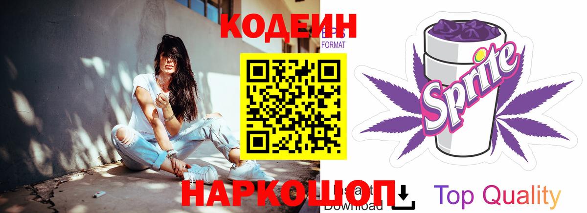 Codein напиток Lean (лин) Киржач